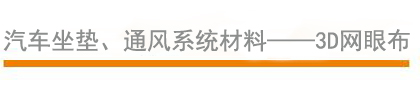 汽車坐墊、通風(fēng)系統(tǒng)材料